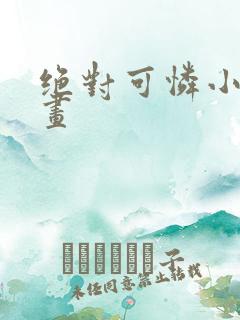 绝对可怜小孩漫画