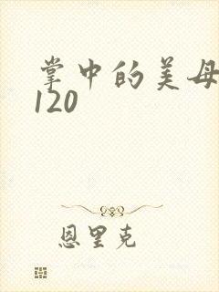 掌中的美母版主120