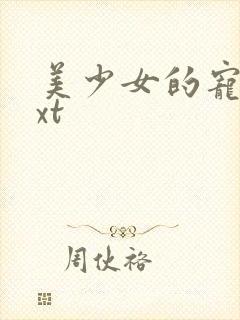 美少女的宠物txt