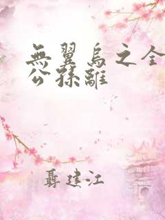 无翼乌之全荣耀公孙离