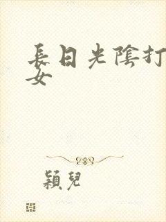 长日光阴打工少女