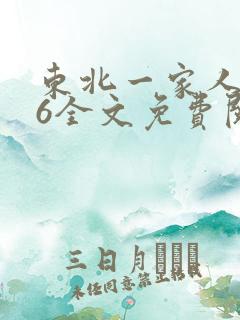 东北一家人1一6全文免费阅读