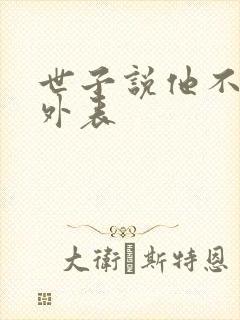 世子说他不在乎外表