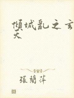 倾城乱之玄唐堕天