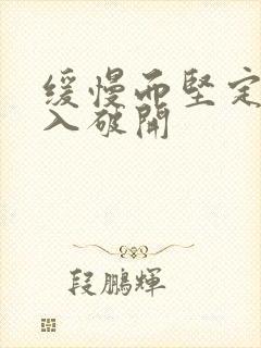 缓慢而坚定的刺入破开