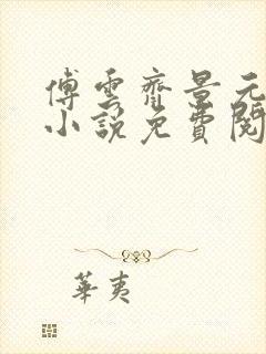 傅云齐景元重生小说免费阅读