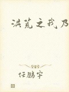 洪荒之我乃冥河