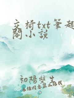 交椅txt笔趣阁小说