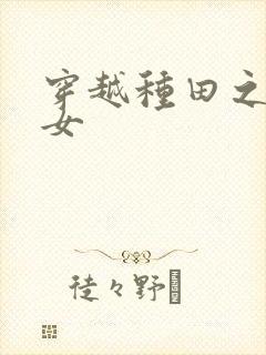 穿越种田之农家女