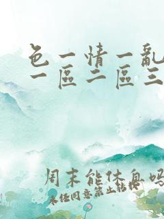 色一情一乱一伦一区二区三区