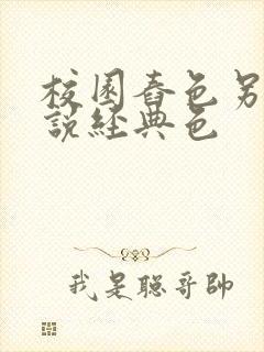 校园舂色另类小说经典色