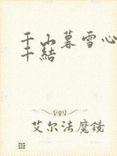 千山暮雪心有千千结