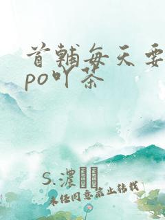 首辅每天要不够po吖茶