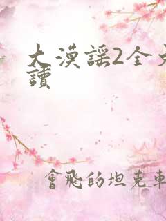 大漠谣2全文阅读