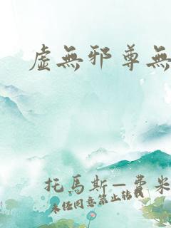 虚无邪尊无弹窗