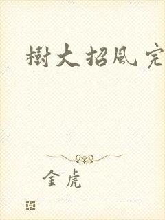 树大招风完整版