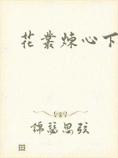 花丛炼心下载