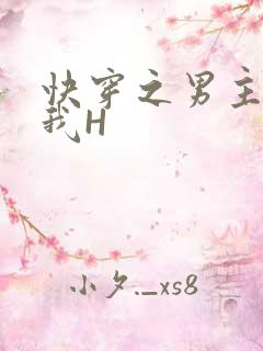 快穿之男主滋润我H