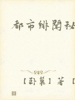 都市绯闻秘录