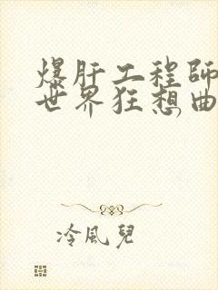 爆肝工程师的异世界狂想曲小说