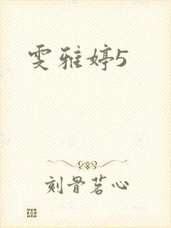 雯雅婷5