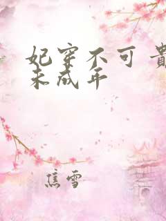 妃穿不可 贵妃未成年