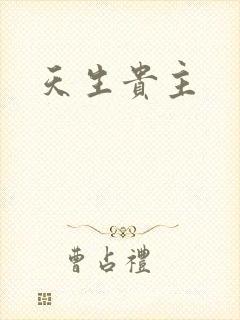天生贵主