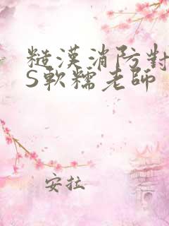 糙汉消防对长VS软糯老师