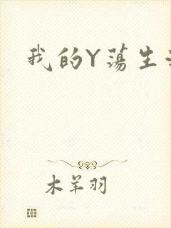 我的Y荡生活H