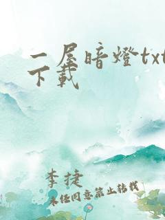 一屋暗灯txt下载