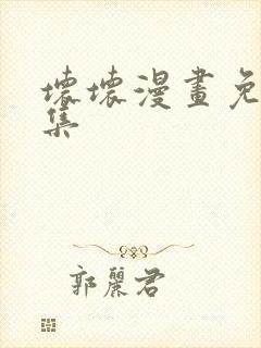 坏坏漫画免费全集