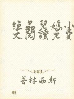 绝品儿媳小说全文阅读免费