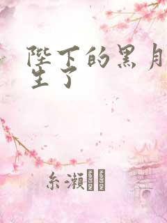 陛下的黑月光重生了