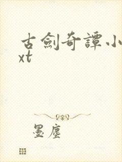 古剑奇谭小说txt