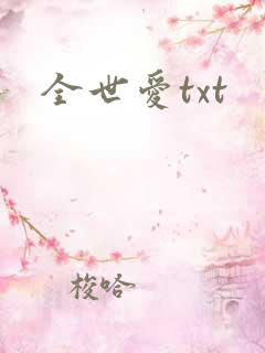全世爱txt
