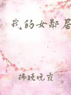 我的女邻居伦理