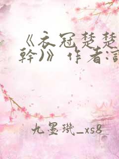 《衣冠楚楚(高干)》作者:读读