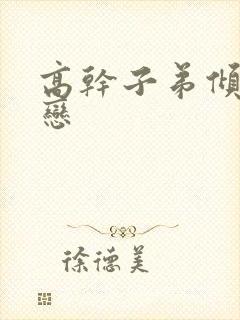 高干子弟倾城之恋