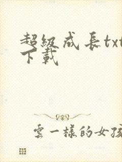超级成长txt下载