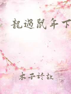 龙过鼠年下载