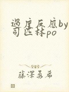 过度反应by阿司匹林po