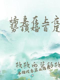 娇妻在上夜少强势锁婚百度阅读