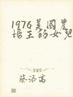 1976美国农场主的女儿们