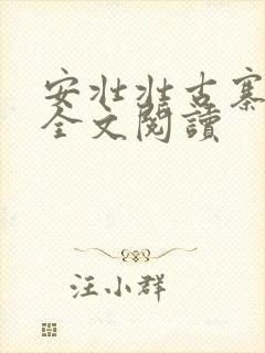 安壮壮古寨情缘全文阅读