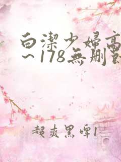 白洁少妇高义1～178无删节