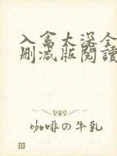 入禽太深全文无删减版阅读