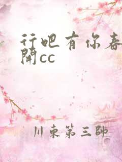行吧有你春暖花开cc