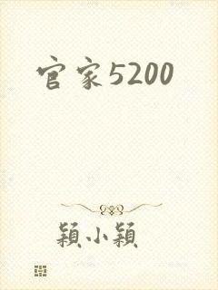 官家5200