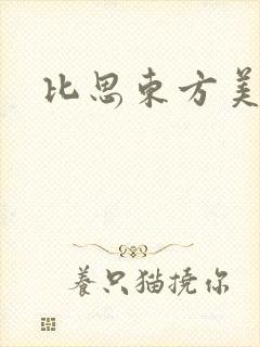 比思东方美人