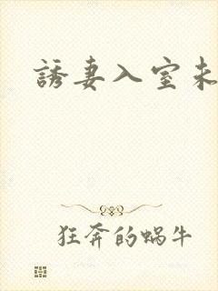 诱妻入室未删减